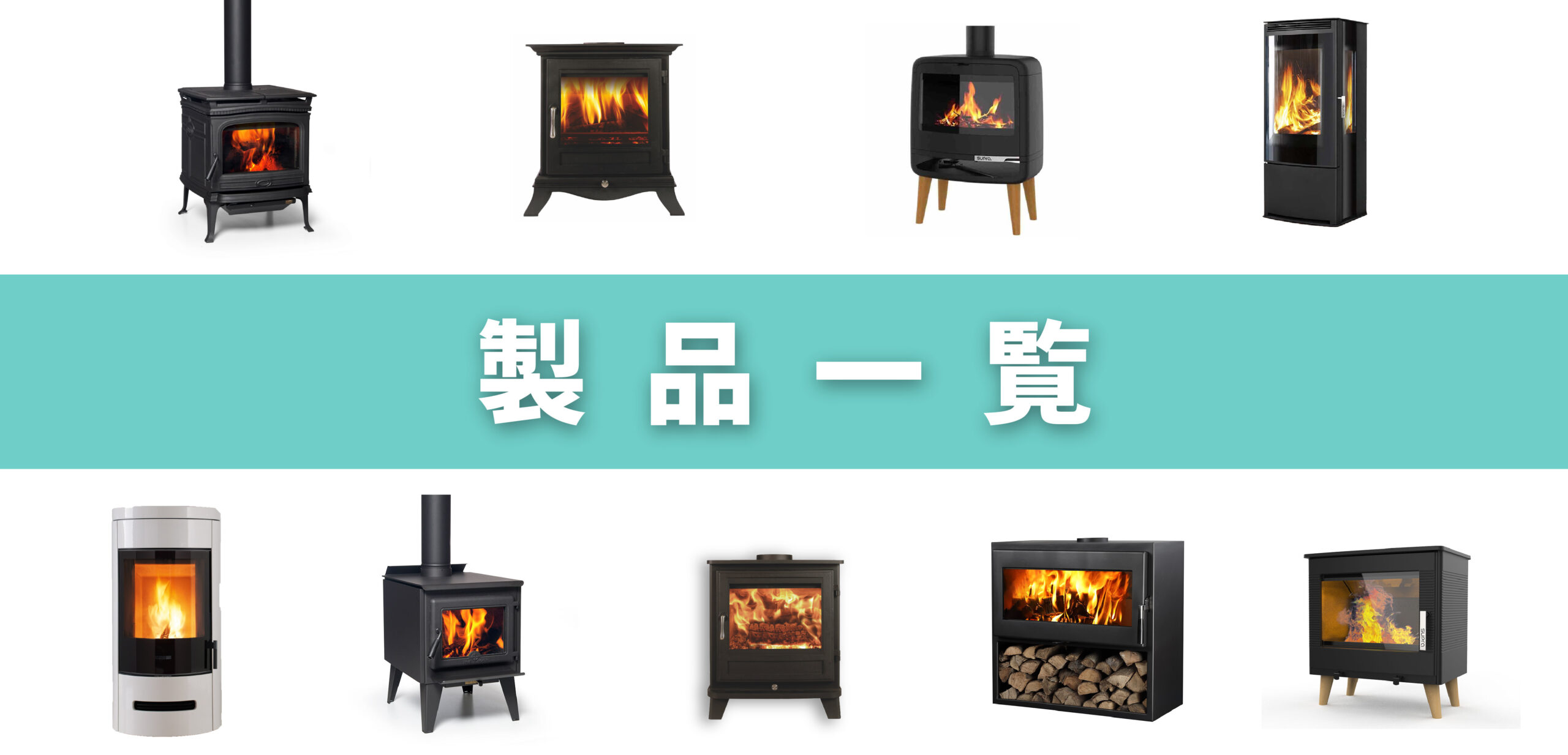 薪ストーブ 製品情報 - 東北の薪ストーブ・薪ボイラー販売施工店｜ユウ
